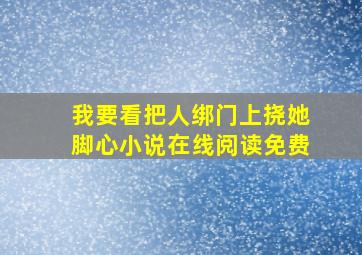 我要看把人绑门上挠她脚心小说在线阅读免费