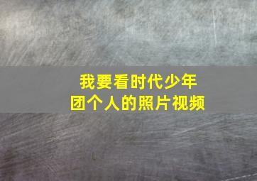 我要看时代少年团个人的照片视频