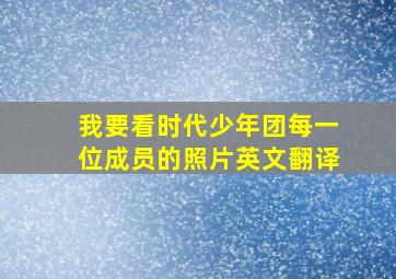 我要看时代少年团每一位成员的照片英文翻译