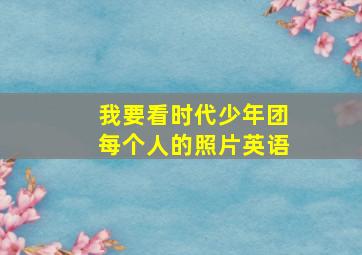 我要看时代少年团每个人的照片英语