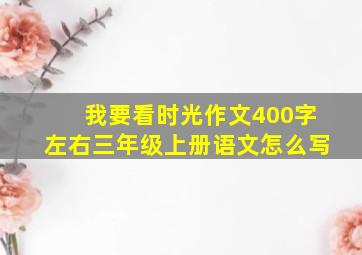 我要看时光作文400字左右三年级上册语文怎么写