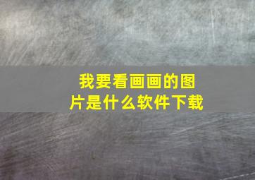 我要看画画的图片是什么软件下载