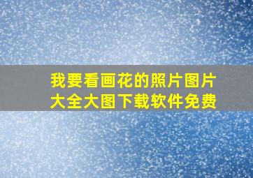 我要看画花的照片图片大全大图下载软件免费