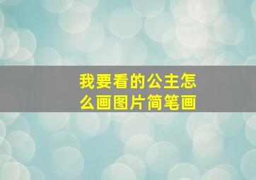 我要看的公主怎么画图片简笔画