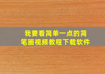 我要看简单一点的简笔画视频教程下载软件