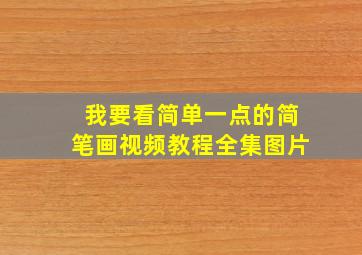 我要看简单一点的简笔画视频教程全集图片