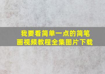 我要看简单一点的简笔画视频教程全集图片下载