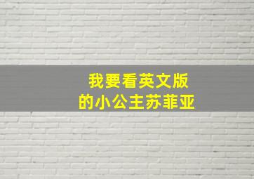 我要看英文版的小公主苏菲亚