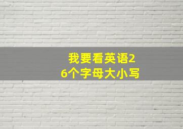 我要看英语26个字母大小写