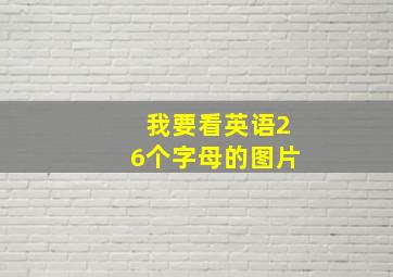 我要看英语26个字母的图片