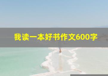 我读一本好书作文600字