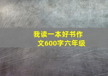 我读一本好书作文600字六年级