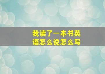 我读了一本书英语怎么说怎么写