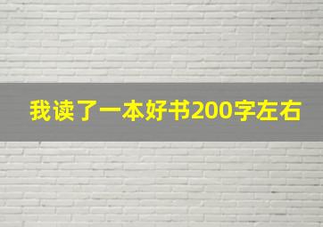 我读了一本好书200字左右