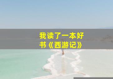 我读了一本好书《西游记》