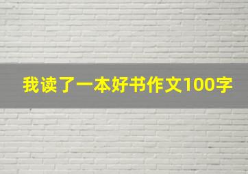 我读了一本好书作文100字