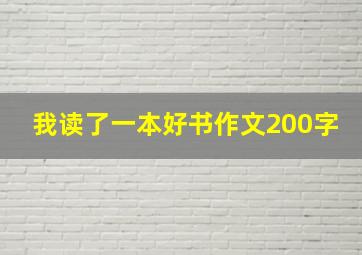 我读了一本好书作文200字