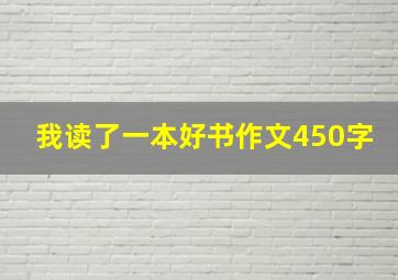 我读了一本好书作文450字