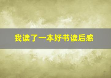 我读了一本好书读后感