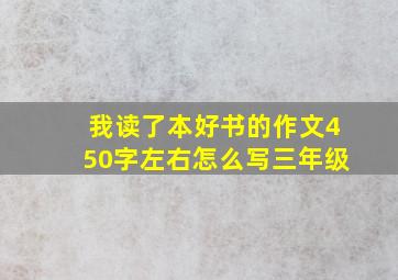 我读了本好书的作文450字左右怎么写三年级