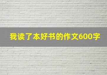 我读了本好书的作文600字