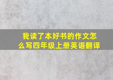 我读了本好书的作文怎么写四年级上册英语翻译