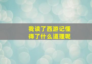 我读了西游记懂得了什么道理呢