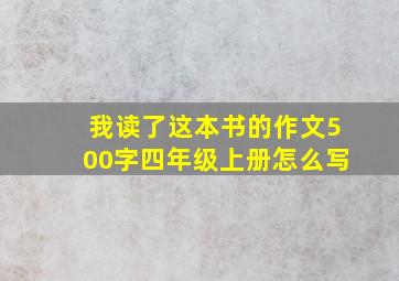 我读了这本书的作文500字四年级上册怎么写