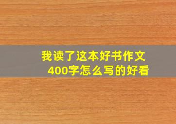 我读了这本好书作文400字怎么写的好看