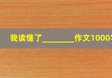 我读懂了________作文1000字