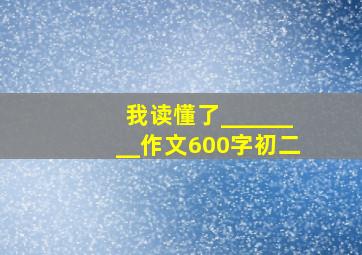 我读懂了________作文600字初二