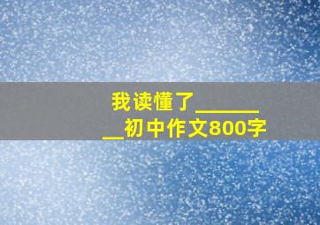 我读懂了________初中作文800字