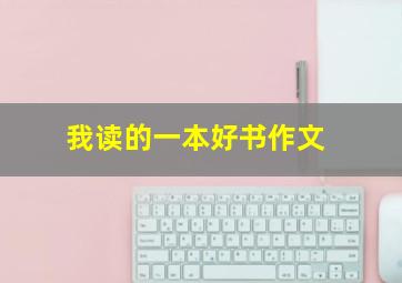 我读的一本好书作文