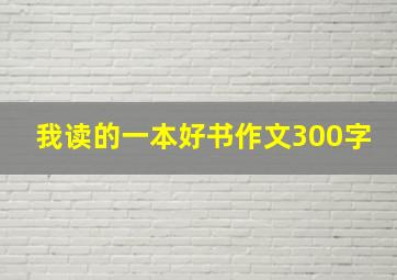 我读的一本好书作文300字