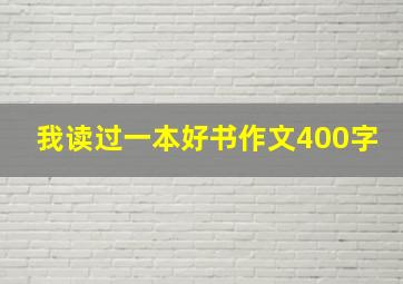 我读过一本好书作文400字