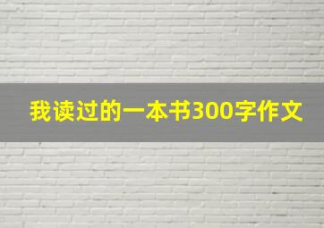 我读过的一本书300字作文