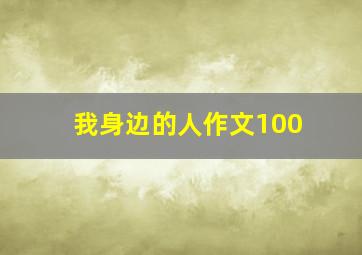 我身边的人作文100