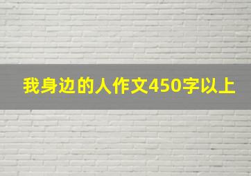 我身边的人作文450字以上