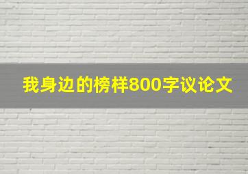 我身边的榜样800字议论文