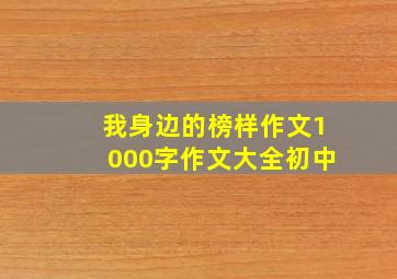 我身边的榜样作文1000字作文大全初中