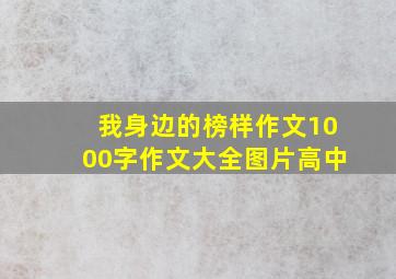 我身边的榜样作文1000字作文大全图片高中