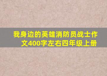 我身边的英雄消防员战士作文400字左右四年级上册