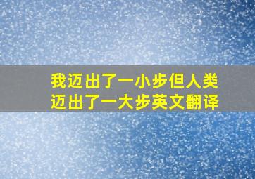 我迈出了一小步但人类迈出了一大步英文翻译