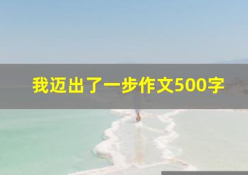 我迈出了一步作文500字