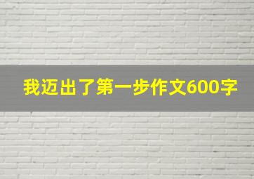 我迈出了第一步作文600字