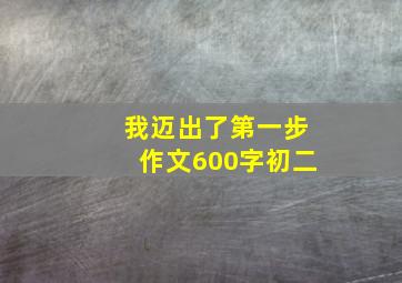 我迈出了第一步作文600字初二