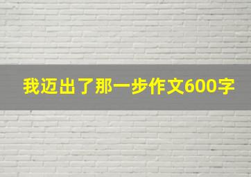 我迈出了那一步作文600字