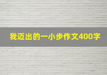 我迈出的一小步作文400字