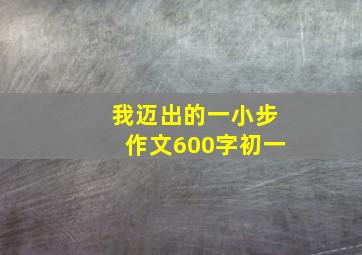 我迈出的一小步作文600字初一