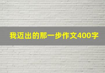 我迈出的那一步作文400字